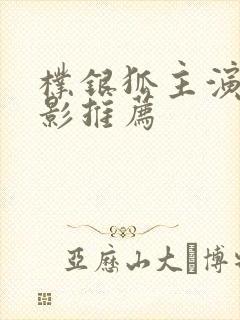 朴银狐主演的电影推荐