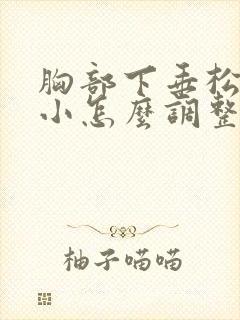 胸部下垂松弛缩小怎么调整封面