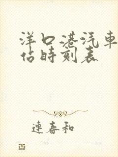 洋口港汽车客运站时刻表