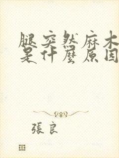 腿突然麻木无力是什么原因