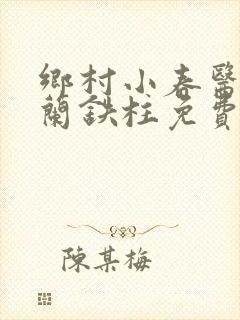 乡村小春医王淑兰铁柱免费阅读全文封面