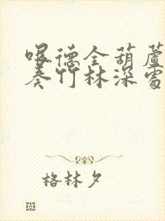 哏德全葫芦丝独奏竹林深处