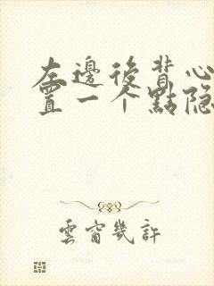 左边后背心脏位置一个点隐痛封面