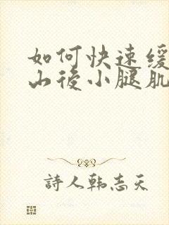 如何快速缓解爬山后小腿肌肉酸痛封面