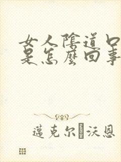 女人阴道口肉粒是怎么回事