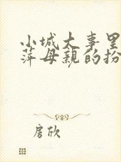 小城大事里李秋萍母亲的扮演者是谁