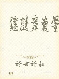 腰椎突出压迫神经腿疼严重吗