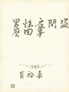 男性夜间盗汗怎么回事