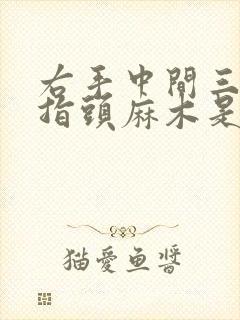 右手中间三个手指头麻木是怎么回事