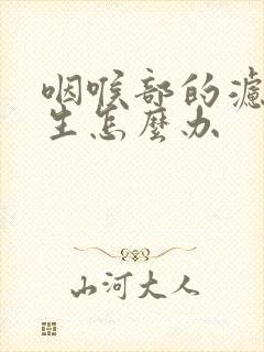 咽喉部的滤泡增生怎么办