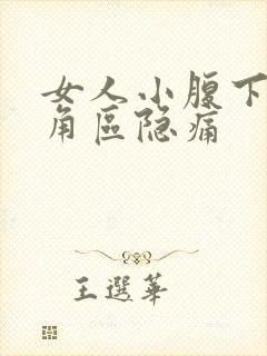 女人小腹下面三角区隐痛