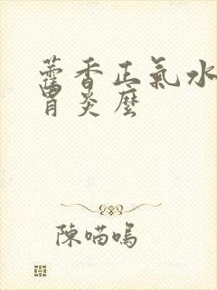 藿香正气水治肠胃炎么