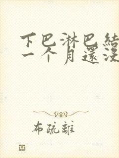 下巴淋巴结肿大一个月还没消