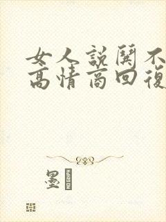 女人说哄不好了高情商回复封面