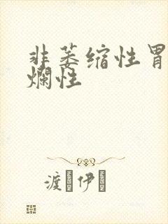 非萎缩性胃炎糜烂性