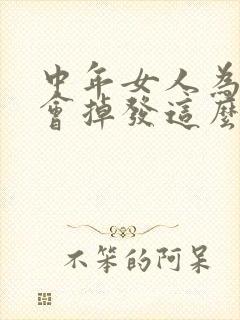 中年女人为什么会掉发这么严重封面