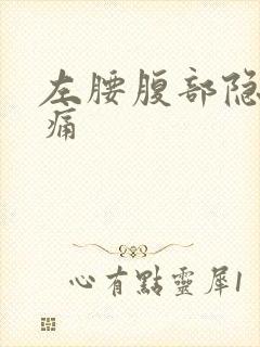 左腰腹部隐隐作痛封面