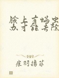 脸上有螨虫怎么办才能去除封面