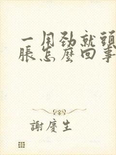 一用劲就头晕脑胀怎么回事封面