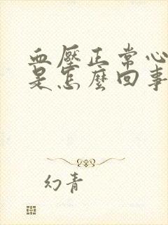 血压正常心率快是怎么回事整天晕乎乎的