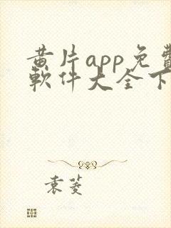 黄片app免费软件大全下载