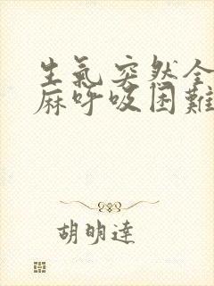 生气突然全身发麻呼吸困难喘很大声