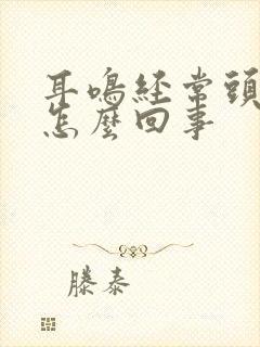 耳鸣经常头晕是怎么回事封面