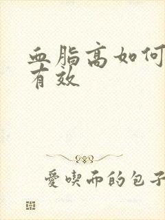 血脂高如何调理有效