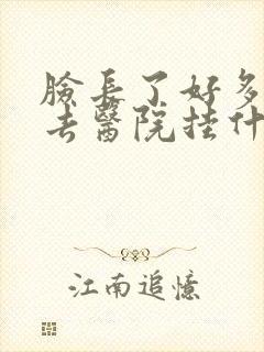 脸长了好多痘痘去医院挂什么科