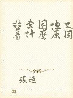 非常困但又睡不着什么原因封面