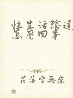 性生活阴道很干怎么回事