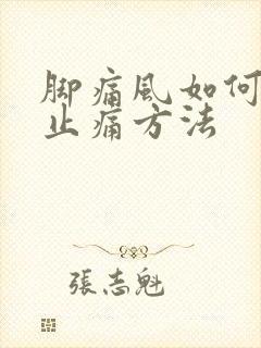 脚痛风如何消肿止痛方法封面