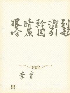 眼睛干涩到底是啥原因引起的