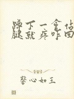 蹲下一会站起来腿就疼咋回事