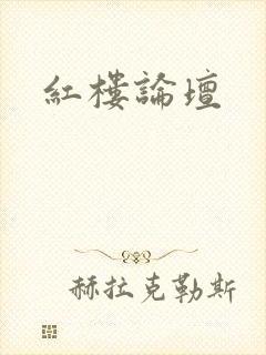 红楼论坛