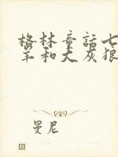 格林童话七只小羊和大灰狼的故事