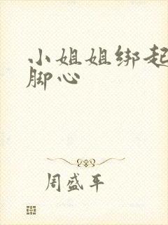 小姐姐绑起来挠脚心封面