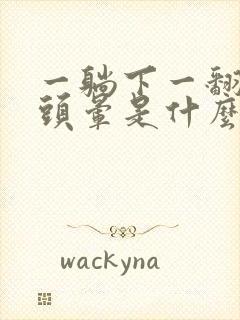 一躺下一翻身就头晕是什么原因