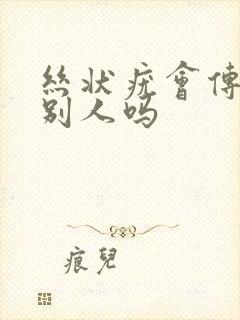 丝状疣会传染给别人吗