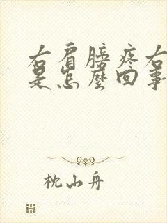 右肩膀疼右手麻是怎么回事