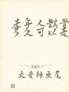 老年人髌骨骨折多久可以走路