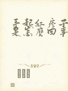 手起红疹子发痒是怎么回事封面