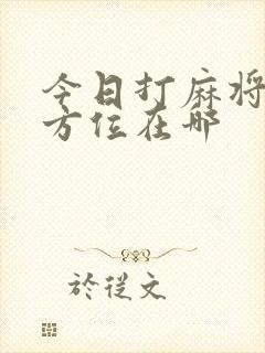 今日打麻将财神方位在哪
