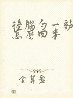 后脑勺一动就疼怎么回事封面