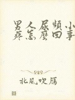 男人尿频小肚子疼怎么回事