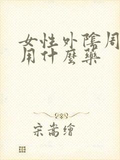 女性外阴周围痒用什么药