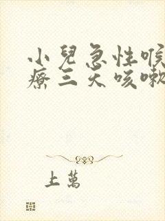 小儿急性喉炎治疗三天咳嗽厉害怎么办