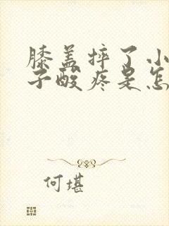 膝盖摔了小腿肚子酸疼是怎么回事