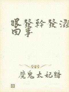 眼发干发涩怎么回事封面