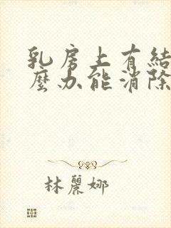 乳房上有结节怎么办能消除吗